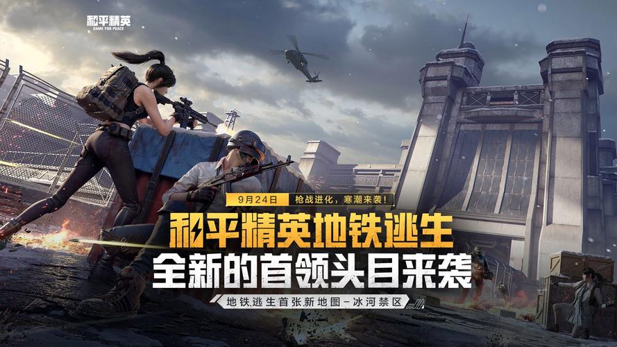 和平精英地铁文件下载免费无广告纯净版游戏截图