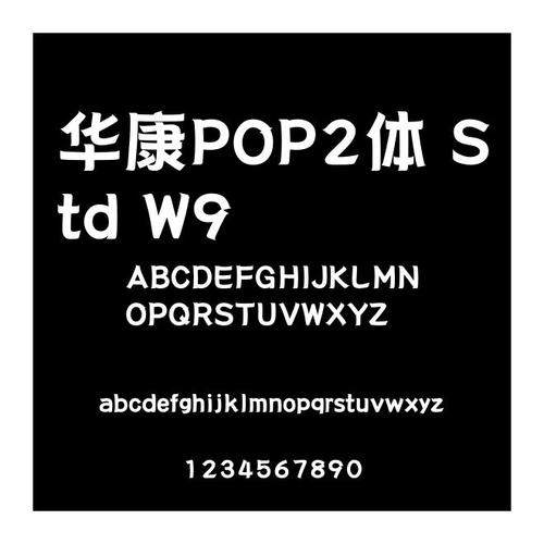 华康pop字体安装包下载缩略图