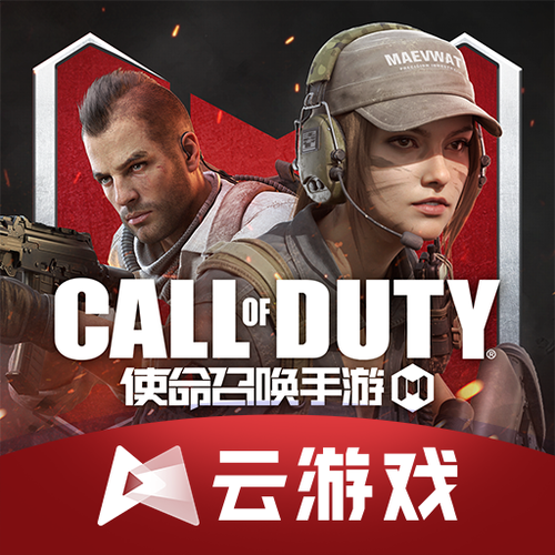 使命召唤云游戏无限时间版游戏截图