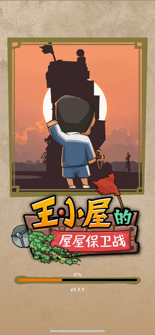 王小屋的屋屋保卫战破解下载