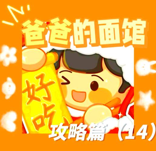 爸爸的面馆无限金币无限钻石无限资源橙色版免费无限制版游戏截图