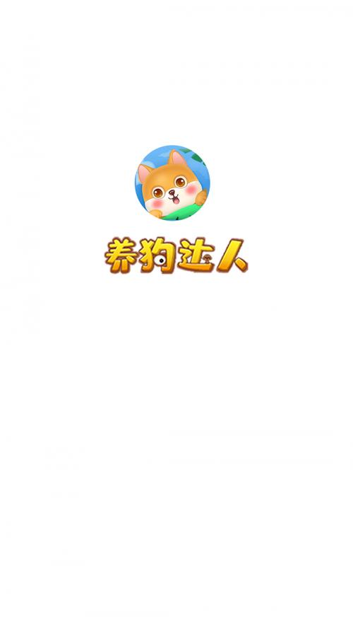 全民养狗正版