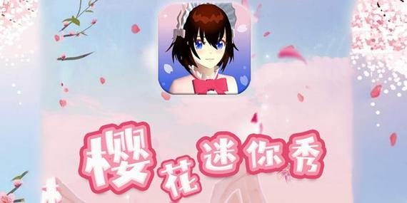 樱花迷你秀无实名免广告