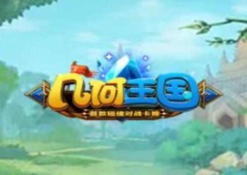 几何王国破解版无限钻石