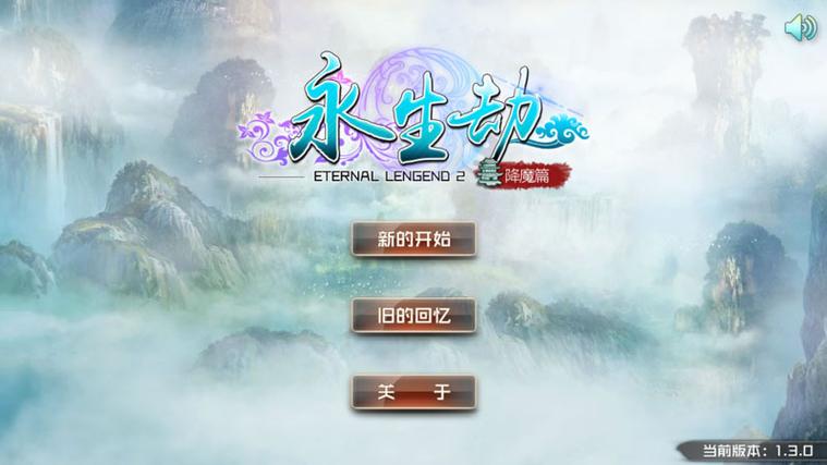 永生劫游戏截图