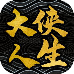 大侠式人生