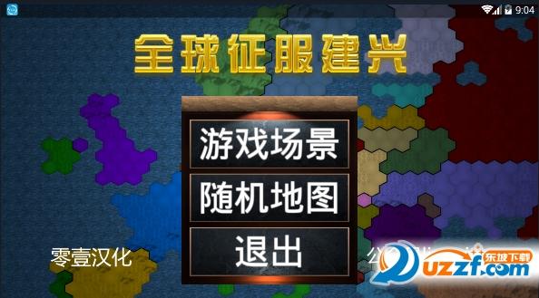 全球征服建兴内置修改器