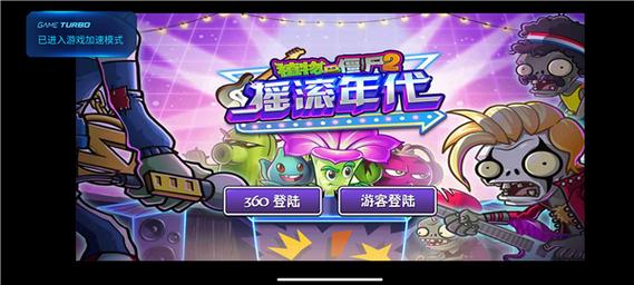 pvz2摇滚时代旧版本内购免费无病毒游戏截图