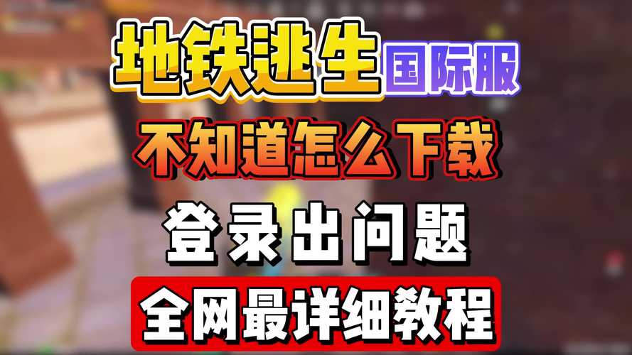 免实名免登录版地铁逃生破解版无需登录