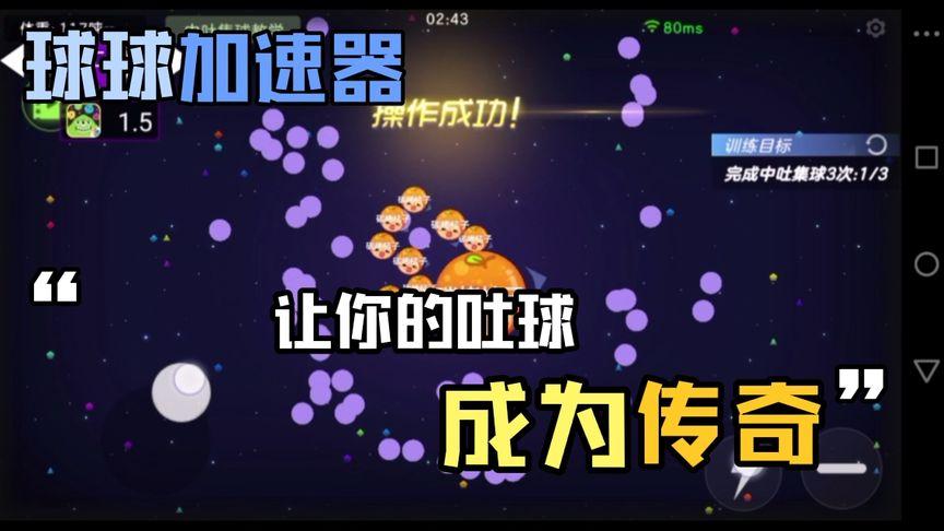 球球大作战快速吐球脚本游戏截图
