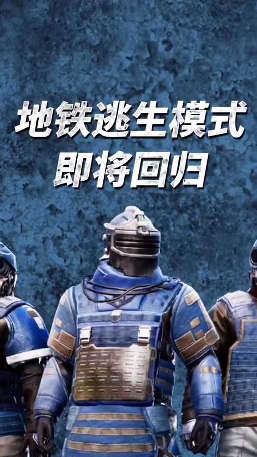 地铁逃生测试服免费开挂 国体无限能量游戏截图