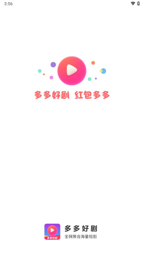 好剧多多短剧赚钱游戏截图