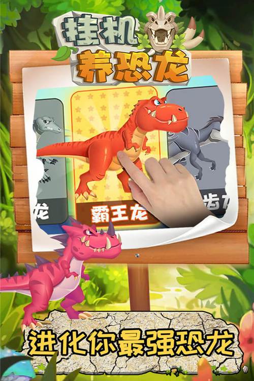 挂机养恐龙内置功能菜单MOD无限流量