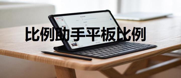 比例助手平板视野华为版