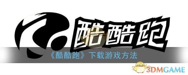酷酷跑并安装