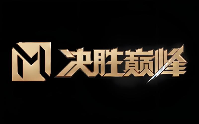决胜巅峰官网安装游戏截图