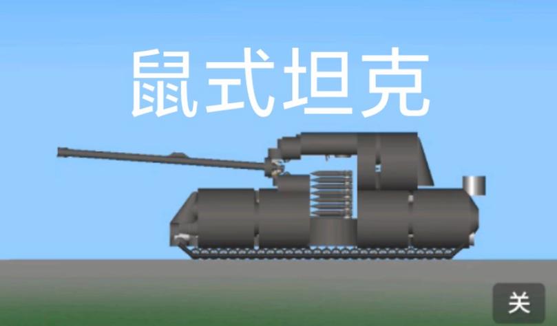坦物理模拟器4鼠式无删减版游戏截图