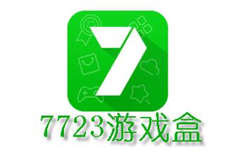 7723游戏盒游戏大全
