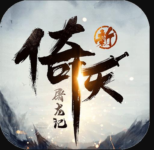 新倚天屠龙记官方正版