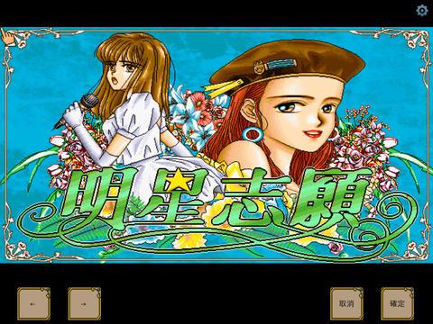 明星志愿1安卓移植版