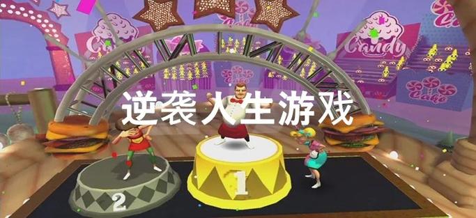 逆袭人生小游戏无广告游戏截图
