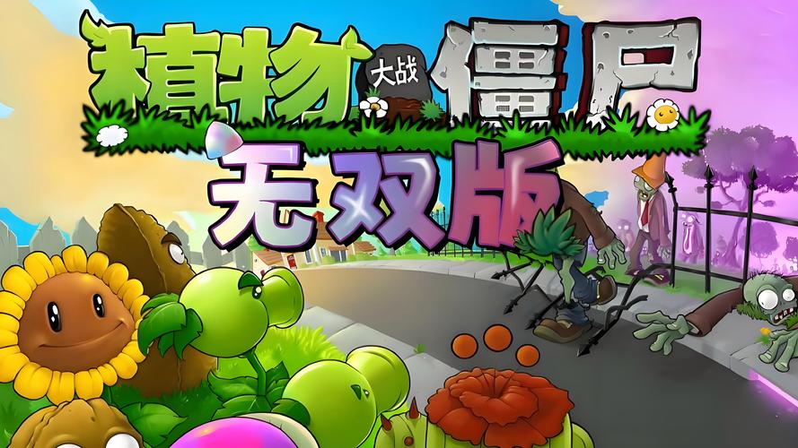 植物大战僵尸真无双版破解版