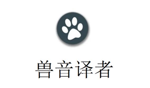 兽音译者app中文版挂机辅助