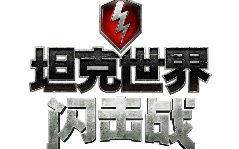 坦界闪击战游戏截图