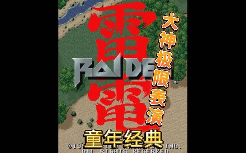 老版街机雷电1下载游戏截图