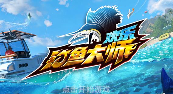 欢乐钓鱼大师旧版本游戏截图