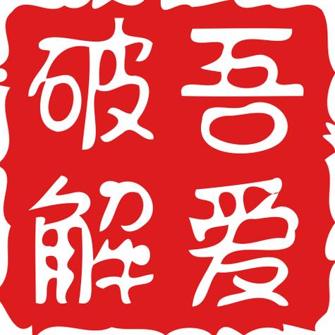 爱吾破解网缩略图