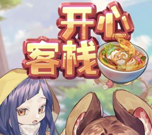 开心客栈