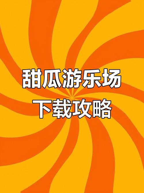 甜瓜乐园下载