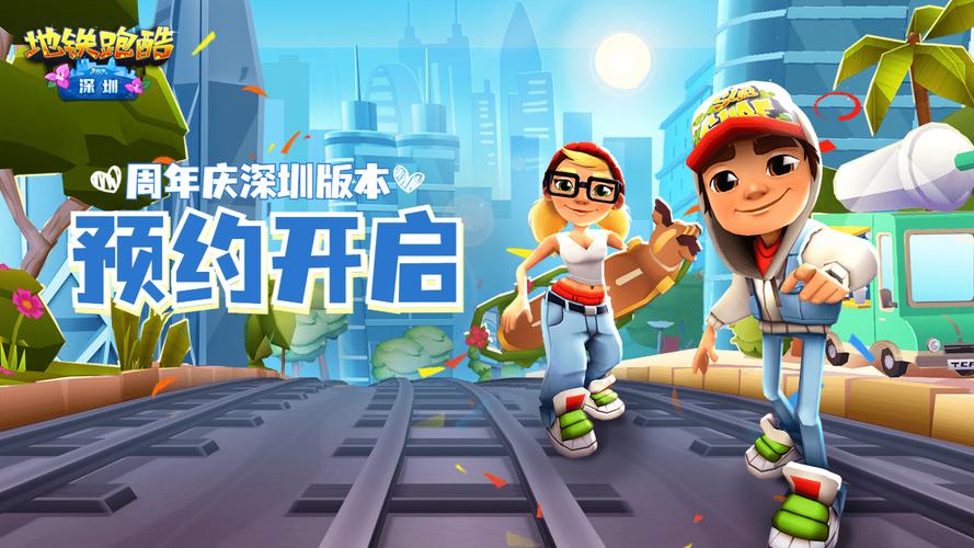 地铁跑酷脚本修改器深圳免付费游戏截图