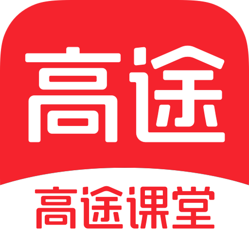 高途课堂app官网版云端辅助