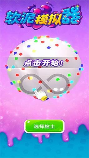 软泥模拟器破解版中文
