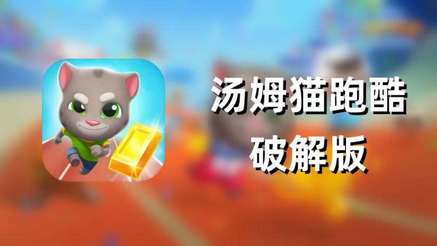 汤姆猫跑酷内置功能菜单免广告版