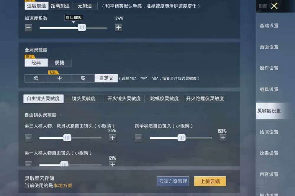 和平精英最新版本灵敏度调节软件缩略图