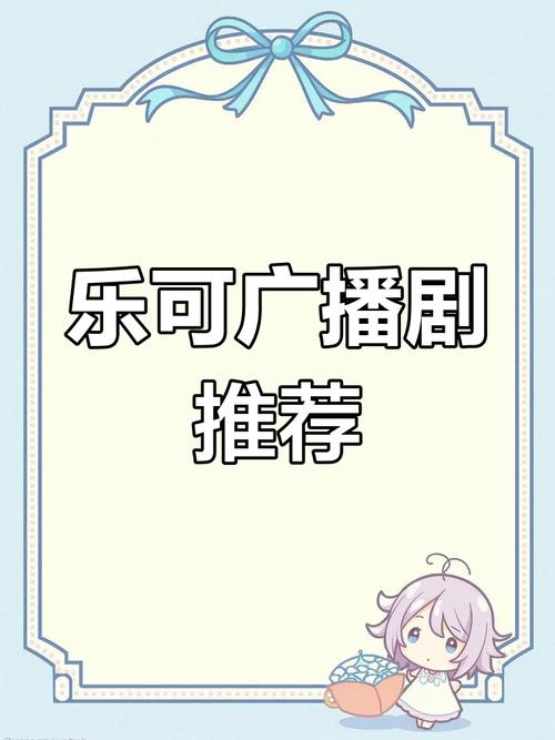 乐可广播剧全集免费听缩略图