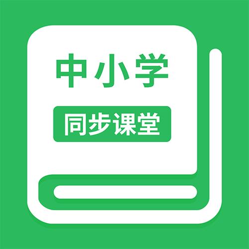 同步小学课堂app游戏截图