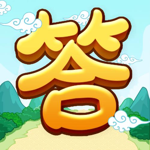 全民爱答题66元版