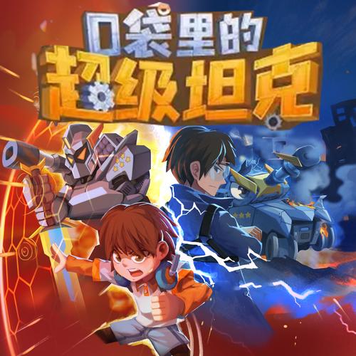 哔咔动漫免费观看入口方块超级坦克
