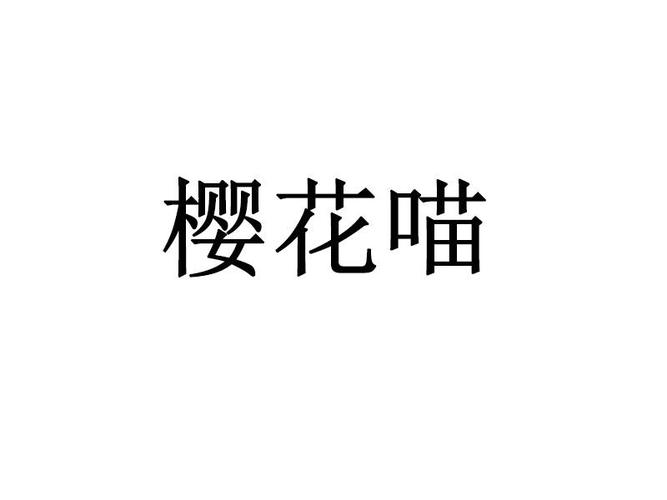 樱花喵下载游戏截图