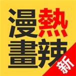 热辣漫画官方版网站