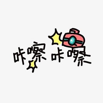 咔嚓咔嚓漫画游戏截图