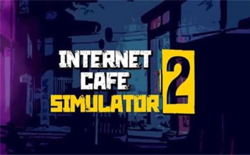 网吧模拟器2破解版无限金币游戏截图