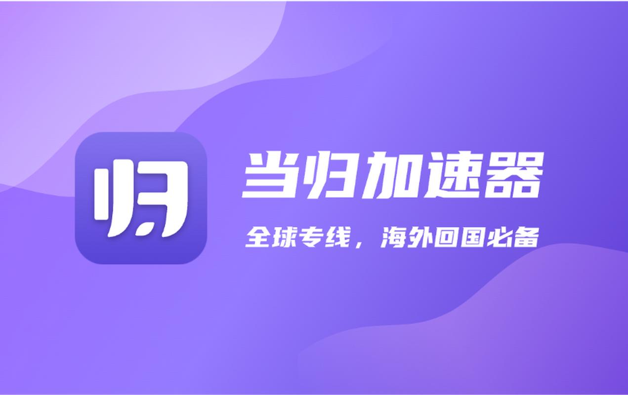 海外一键回国加速器免费下载