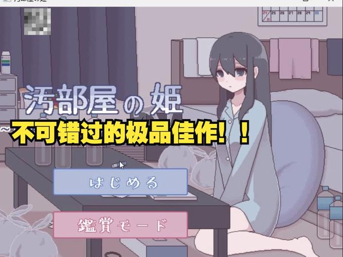 污部屋的姬更生或坠落游戏截图