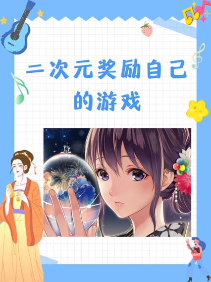 二次元奖励自己的