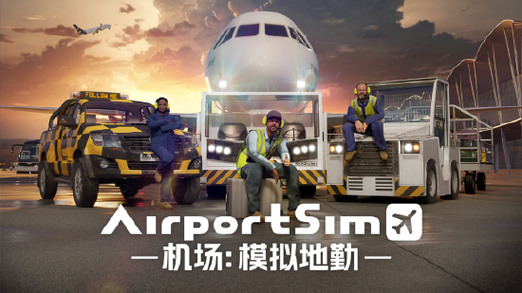 机场塔台模拟器中文版永久免费游戏截图